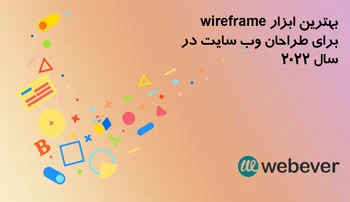 بهترین ابزار Wireframe برای طراحان طراحی وب سایت در سال 2022