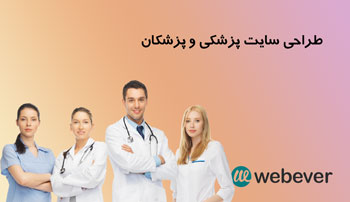 طراحی سایت پزشکی و پزشکان