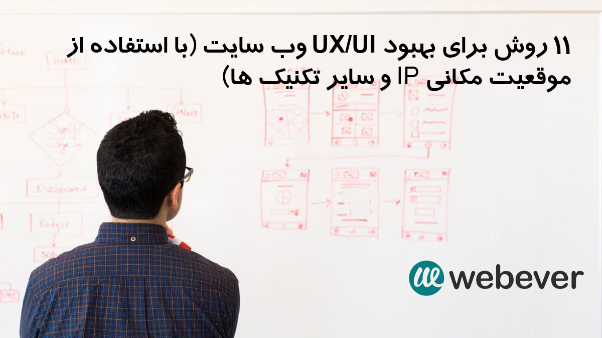 11 روش برای بهبود UX و UI طراحی سایت با استفاده از موقعیت مکانی IP و سایر تکنیک ها