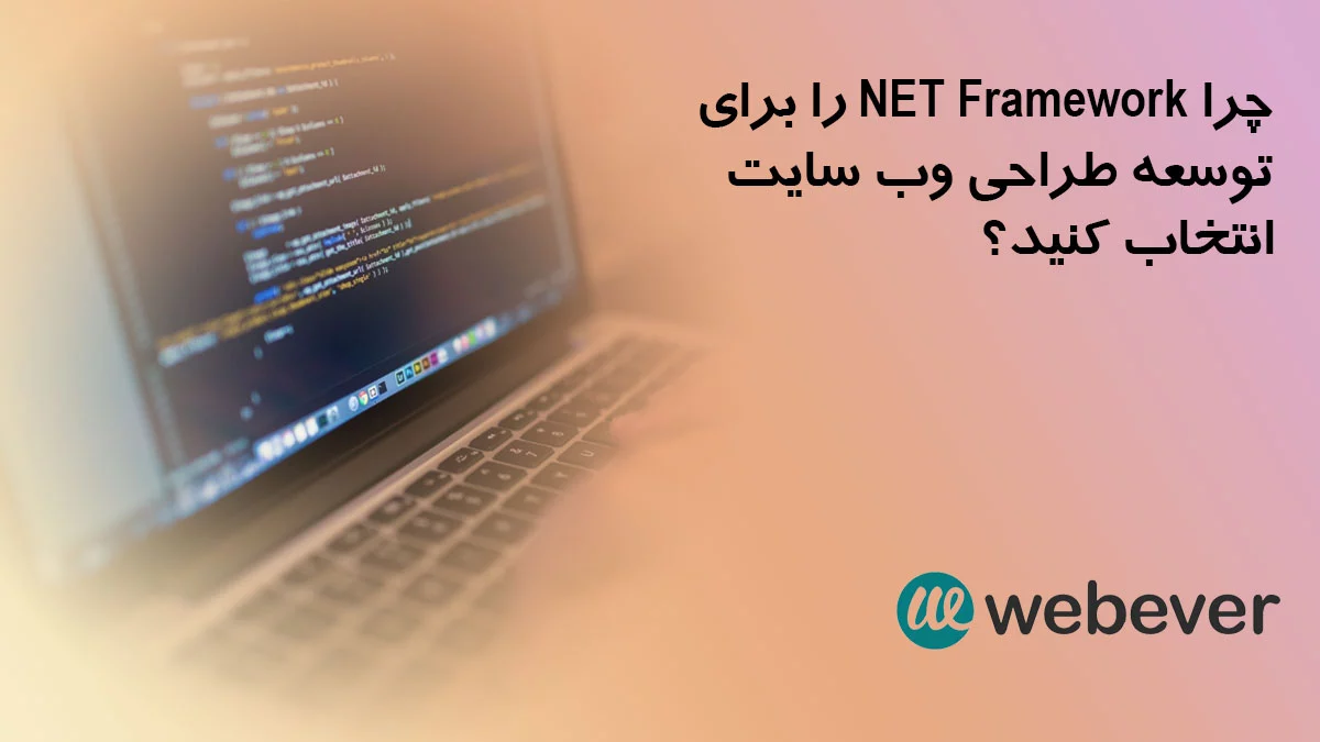 چرا DOT NET Framework را برای توسعه طراحی وب سایت انتخاب کنید؟