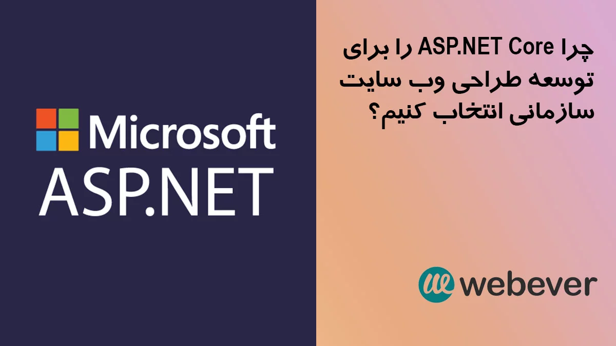 چرا ASP DOT NET Core را برای توسعه طراحی وب سایت سازمانی انتخاب کنیم