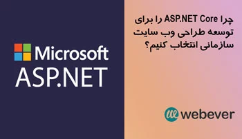 چرا ASP DOT NET Core را برای توسعه طراحی وب سایت سازمانی انتخاب کنیم