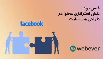 فیس بوک نقش استراتژی محتوا در طراحی وب سایت