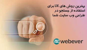 بهترین روش های UX برای استفاده از جستجو در طراحی وب سایت شما