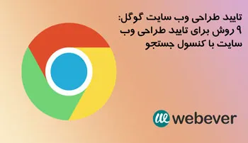 تایید طراحی وب سایت گوگل 9 روش برای تایید طراحی وب سایت با کنسول جستجو