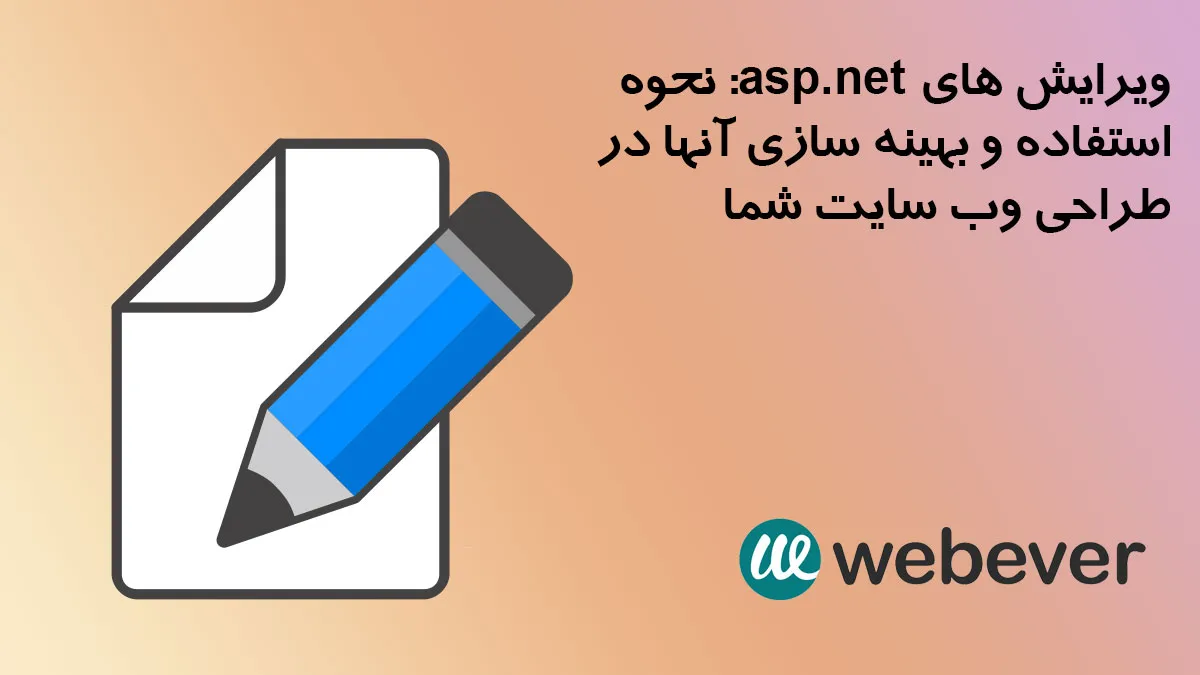 ویرایش های asp net نحوه استفاده و بهینه سازی آنها در طراحی وب سایت شما