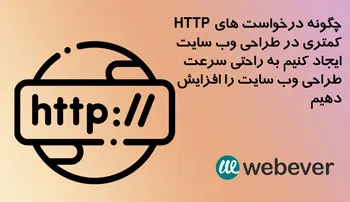 چگونه درخواست های HTTP کمتری در طراحی وب سایت ایجاد کنیم به راحتی سرعت طراحی وب سایت را افزایش دهیم