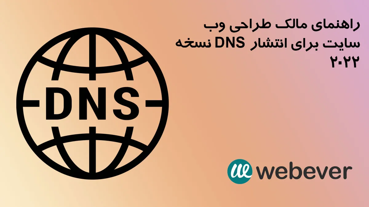 راهنمای مالک طراحی وب سایت برای انتشار  DNS نسخه 2022