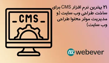 21 بهترین نرم افزار CMS برای ساخت طراحی وب سایت و مدیریت موثر محتوا طراحی وب سایت