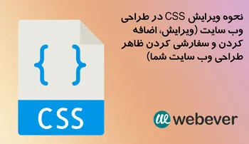 نحوه ویرایش CSS در طراحی وب سایت ویرایش و اضافه کردن و سفارشی کردن ظاهر طراحی وب سایت شما