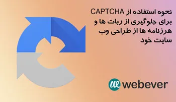 نحوه استفاده از CAPTCHA برای جلوگیری از ربات ها و هرزنامه ها از طراحی وب سایت خود