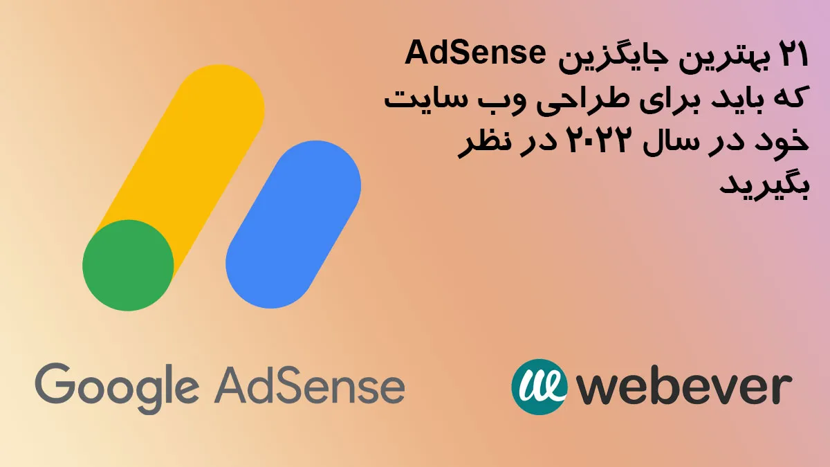 21 بهترین جایگزین AdSense که باید برای طراحی وب سایت خود در سال 2022 در نظر بگیرید