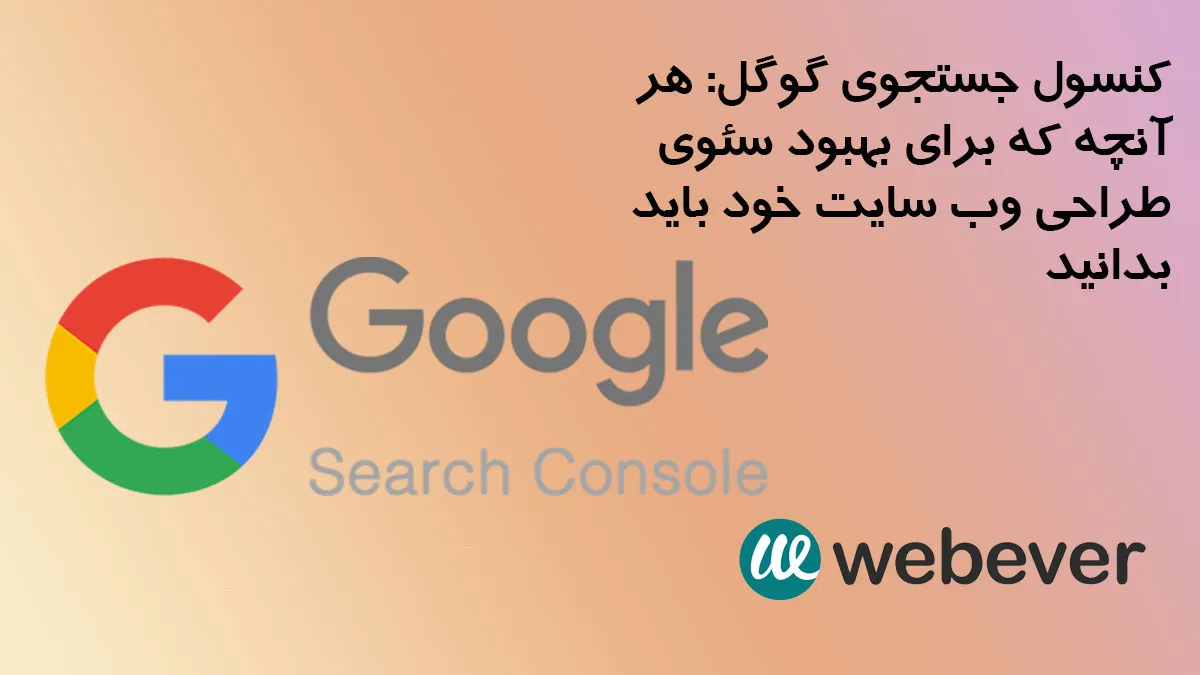 کنسول جستجوی گوگل هر آنچه که برای بهبود سئوی طراحی وب سایت خود باید بدانید