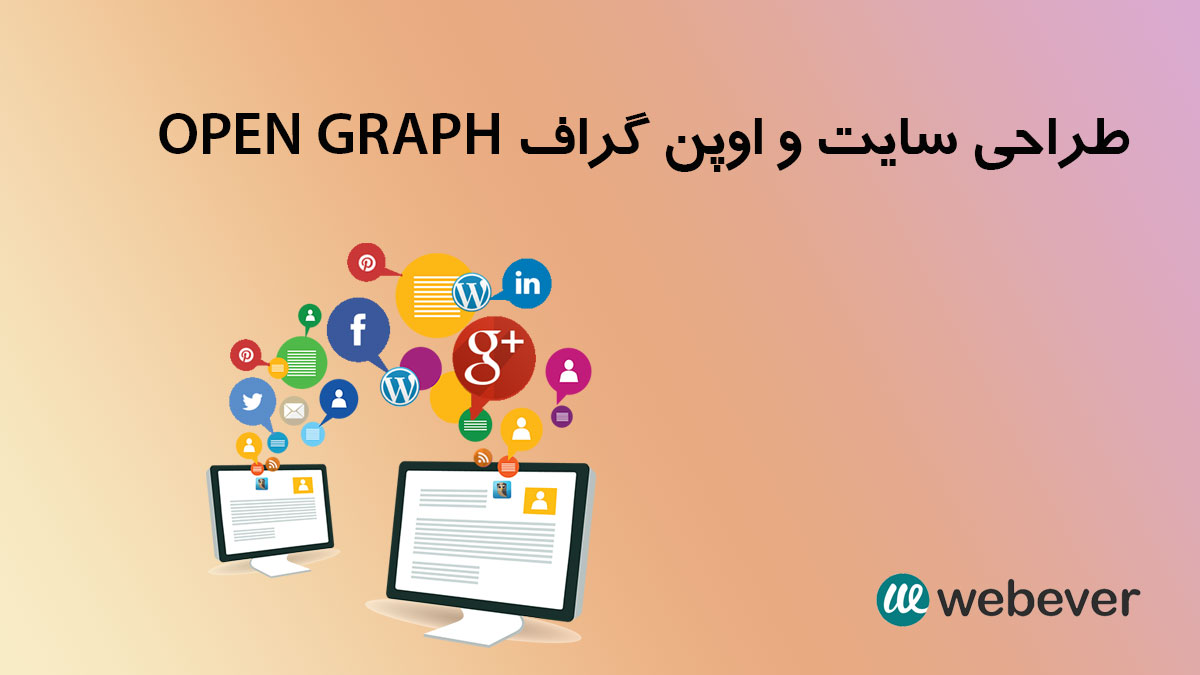 طراحی سایت و اوپن گراف OPEN GRAPH