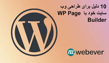 10 دلیل برای طراحی وب سایت خود با  WP Page Builder 