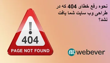 نحوه رفع خطای 404 که در طراحی وب سایت شما یافت نشد
