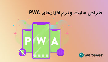 طراحی سایت ونرم افزارهای PWA