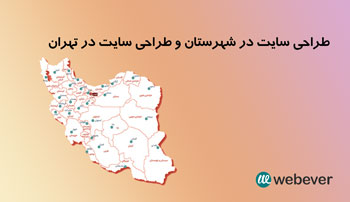 طراحی سایت در شهرستان و طراحی سایت در تهران